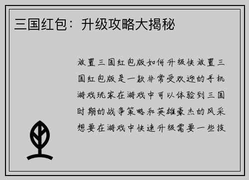 三国红包：升级攻略大揭秘