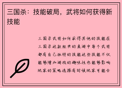 三国杀：技能破局，武将如何获得新技能