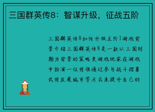 三国群英传8：智谋升级，征战五阶