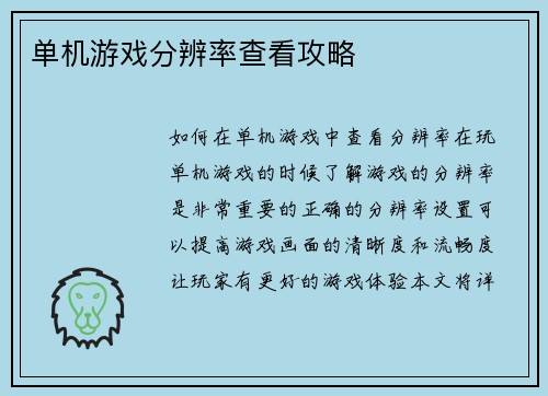 单机游戏分辨率查看攻略