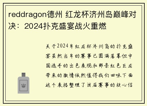 reddragon德州 红龙杯济州岛巅峰对决：2024扑克盛宴战火重燃