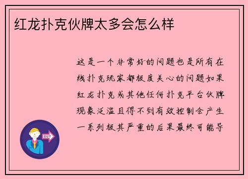 红龙扑克伙牌太多会怎么样