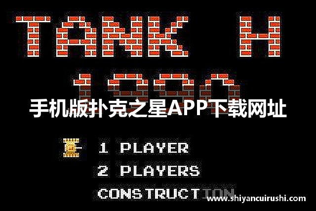 手机版扑克之星APP下载网址